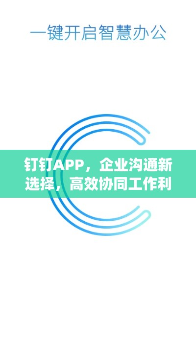 釘釘APP，企業(yè)溝通新選擇，高效協(xié)同工作利器