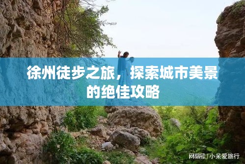 徐州徒步之旅，探索城市美景的絕佳攻略
