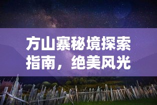 方山寨秘境探索指南，絕美風光與獨特文化等你來解鎖！