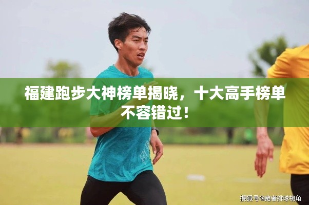 福建跑步大神榜單揭曉，十大高手榜單不容錯過！