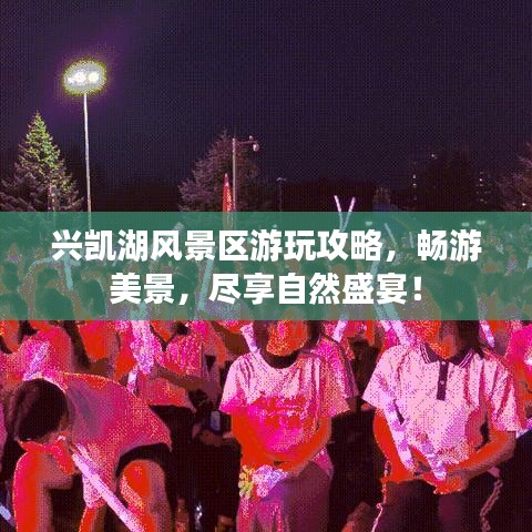 興凱湖風(fēng)景區(qū)游玩攻略，暢游美景，盡享自然盛宴！