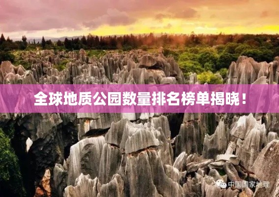 全球地質公園數量排名榜單揭曉！