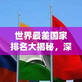 世界最差國家排名大揭秘，深度探討與解析