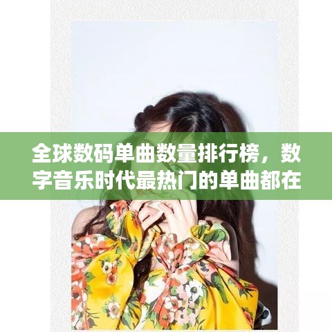 全球數碼單曲數量排行榜，數字音樂時代最熱門的單曲都在這里！