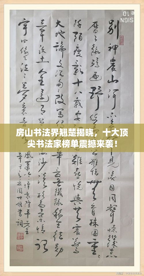 房山書法界翹楚揭曉，十大頂尖書法家榜單震撼來襲！