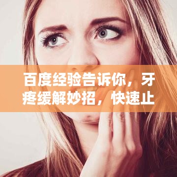 百度經驗告訴你，牙疼緩解妙招，快速止痛有絕招！