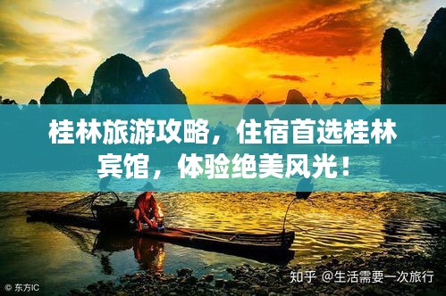 桂林旅游攻略，住宿首選桂林賓館，體驗絕美風光！
