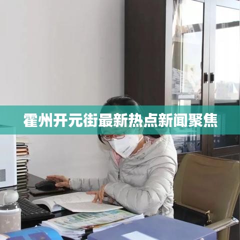 霍州開元街最新熱點新聞聚焦