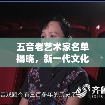 五音老藝術家名單揭曉，新一代文化傳承者重磅出爐！