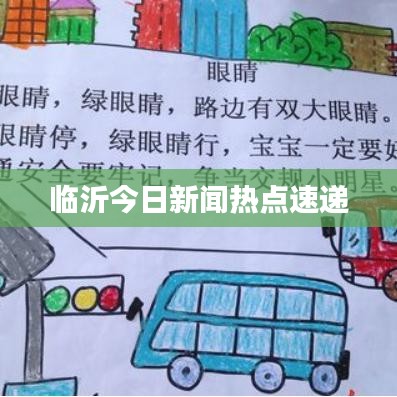 臨沂今日新聞熱點速遞