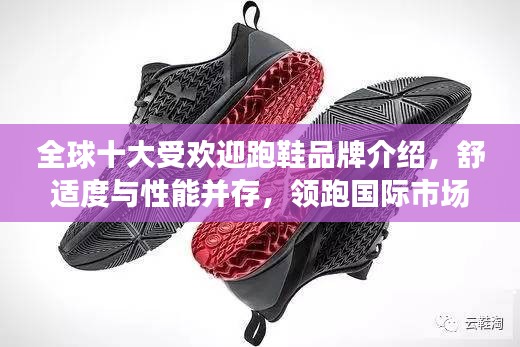 全球十大受歡迎跑鞋品牌介紹，舒適度與性能并存，領(lǐng)跑國際市場