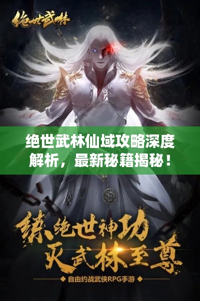 絕世武林仙域攻略深度解析，最新秘籍揭秘！