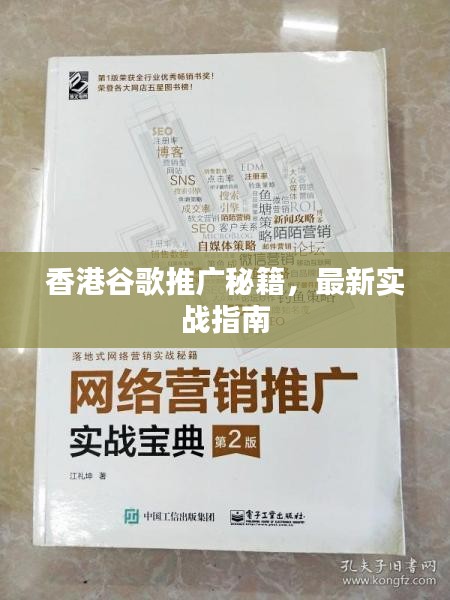 香港谷歌推廣秘籍，最新實(shí)戰(zhàn)指南