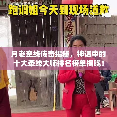 月老牽線傳奇揭秘，神話中的十大牽線大師排名榜單揭曉！