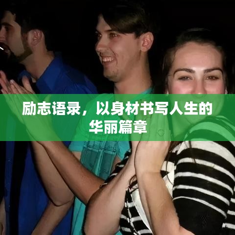 勵志語錄，以身材書寫人生的華麗篇章