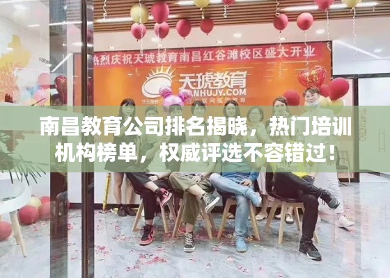 南昌教育公司排名揭曉，熱門培訓機構榜單，權威評選不容錯過！