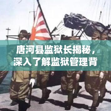 唐河縣監(jiān)獄長(zhǎng)揭秘，深入了解監(jiān)獄管理背后的故事，百度帶你一探究竟！