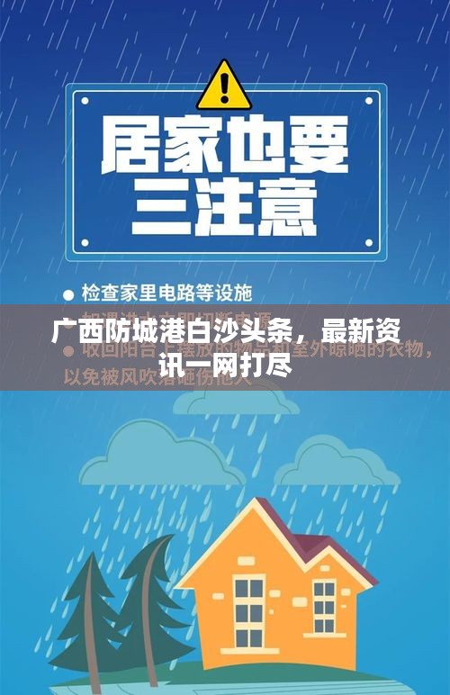 廣西防城港白沙頭條，最新資訊一網打盡