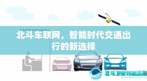 北斗車聯網，智能時代交通出行的新選擇