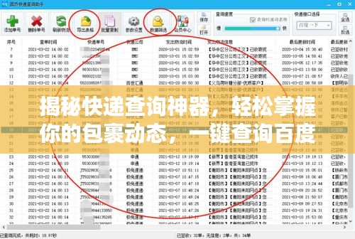 揭秘快遞查詢神器，輕松掌握你的包裹動態，一鍵查詢百度快遞信息！
