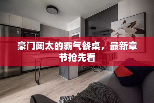 豪門闊太的霸氣餐桌，最新章節搶先看