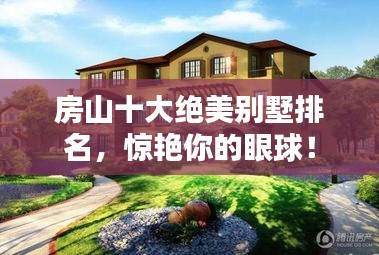 房山十大絕美別墅排名，驚艷你的眼球！