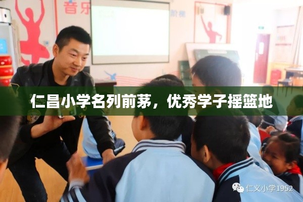 仁昌小學名列前茅，優秀學子搖籃地
