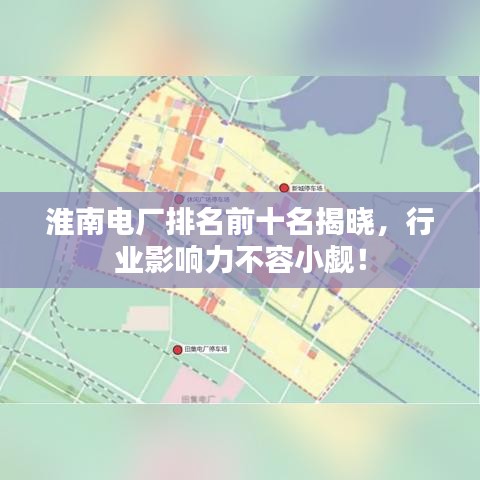 淮南電廠排名前十名揭曉，行業(yè)影響力不容小覷！