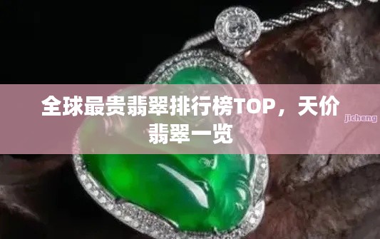 全球最貴翡翠排行榜TOP，天價翡翠一覽