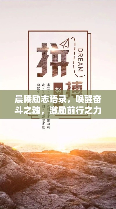 晨曦勵(lì)志語錄，喚醒奮斗之魂，激勵(lì)前行之力！