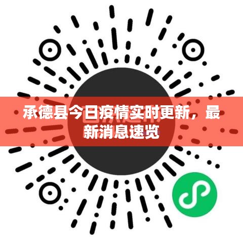 承德縣今日疫情實時更新，最新消息速覽