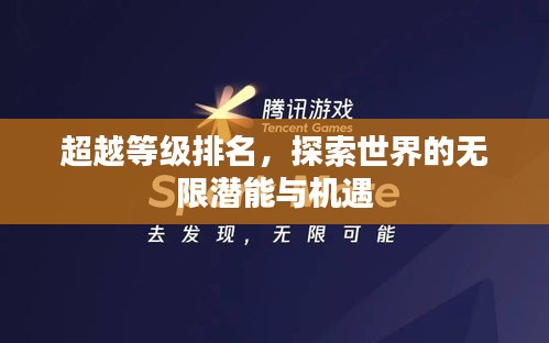 超越等級排名，探索世界的無限潛能與機遇