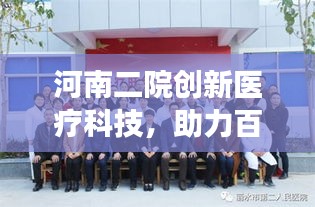 河南二院創新醫療科技，助力百姓健康新突破