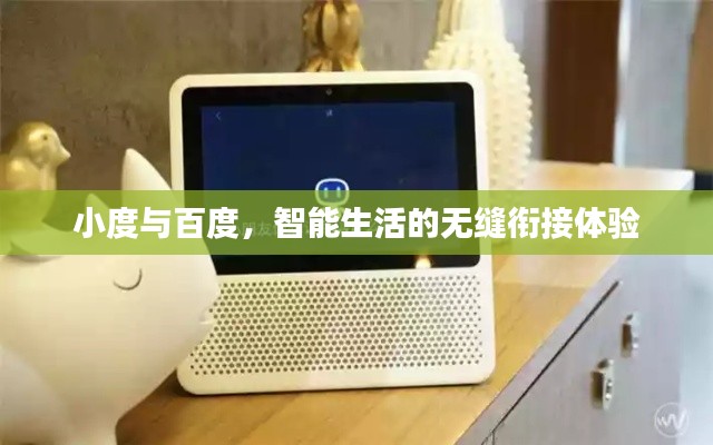 小度與百度，智能生活的無縫銜接體驗(yàn)