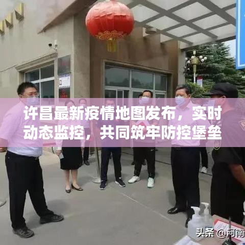 許昌最新疫情地圖發(fā)布，實(shí)時(shí)動(dòng)態(tài)監(jiān)控，共同筑牢防控堡壘
