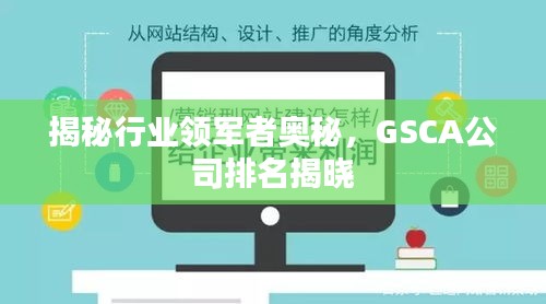 揭秘行業領軍者奧秘，GSCA公司排名揭曉