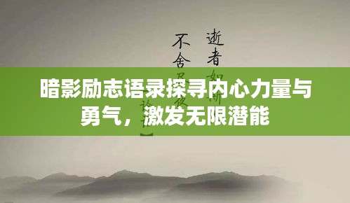 暗影勵志語錄探尋內心力量與勇氣，激發無限潛能