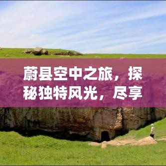 蔚縣空中之旅，探秘獨特風光，盡享絕美旅行攻略！