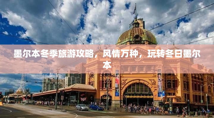 墨爾本冬季旅游攻略，風情萬種，玩轉冬日墨爾本
