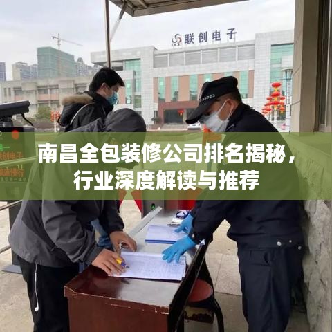 南昌全包裝修公司排名揭秘，行業深度解讀與推薦