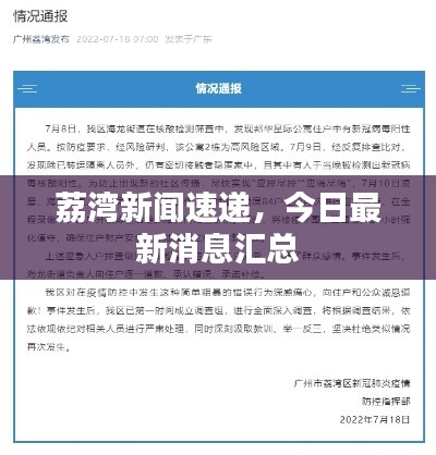 荔灣新聞速遞，今日最新消息匯總