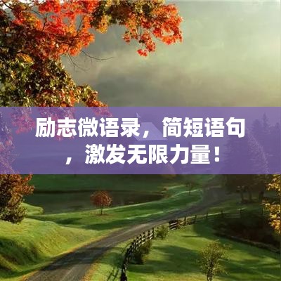 勵志微語錄，簡短語句，激發無限力量！