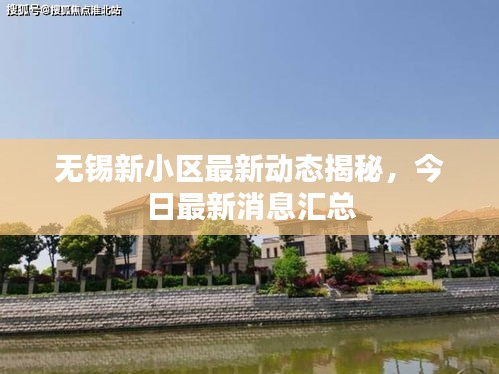 無錫新小區最新動態揭秘，今日最新消息匯總