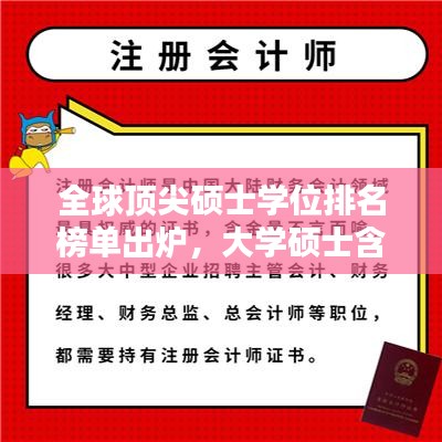 全球頂尖碩士學位排名榜單出爐，大學碩士含金量及影響力大揭秘！