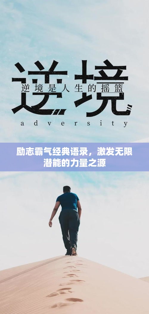 勵志霸氣經典語錄，激發無限潛能的力量之源