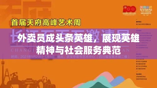 外賣員成頭條英雄，展現英雄精神與社會服務典范