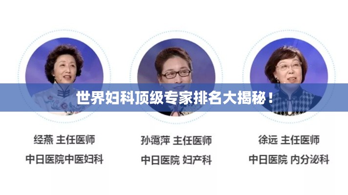 世界婦科頂級專家排名大揭秘！