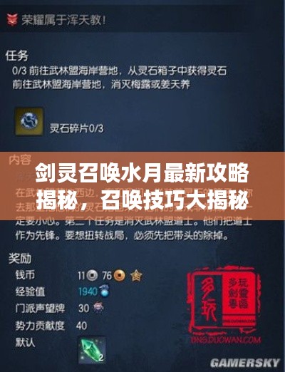 劍靈召喚水月最新攻略揭秘，召喚技巧大揭秘，戰斗力飆升秘籍！