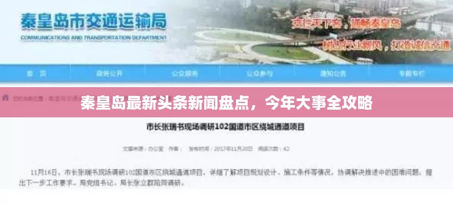 秦皇島最新頭條新聞盤點(diǎn)，今年大事全攻略