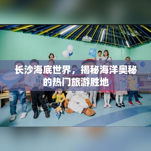 長沙海底世界，揭秘海洋奧秘的熱門旅游勝地